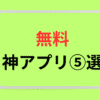 muryou-kami-app-top