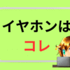 osusume-earfhone-top