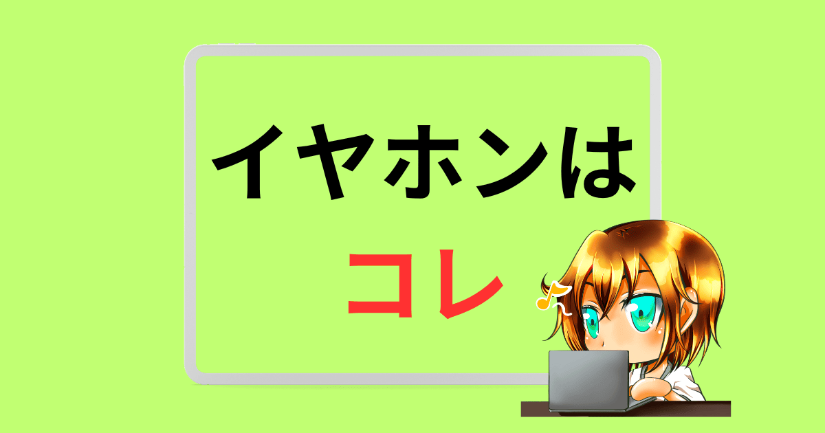 osusume-earfhone-top